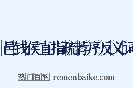 邑钱侯直指疏荐序反义词是什么意思的图片